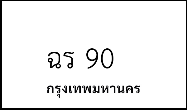 ฉร 90